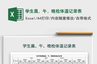 2021年學生晨、午、晚檢體溫記錄表