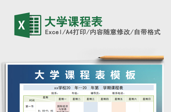 2021年大學(xué)課程表