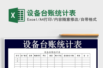 2021年設(shè)備臺賬統(tǒng)計表