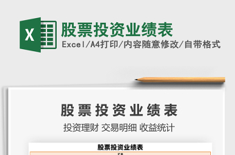 股票投資業(yè)績(jī)表模板