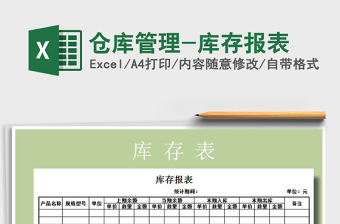2021年倉(cāng)庫(kù)管理-庫(kù)存報(bào)表