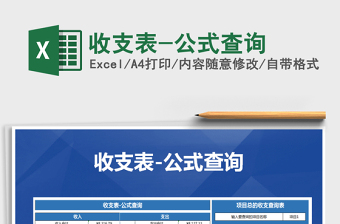 2021年收支表-公式查詢