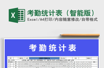 2021年考勤統(tǒng)計(jì)表（智能版）