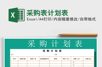 2021年采購表計劃表