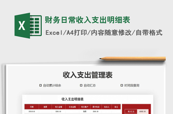 2021年財務(wù)日常收入支出明細表