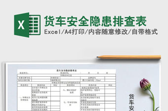 2021年貨車安全隱患排查表免費下載