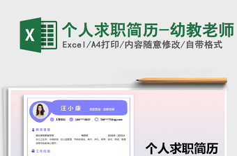 2021年個(gè)人求職簡(jiǎn)歷-幼教老師