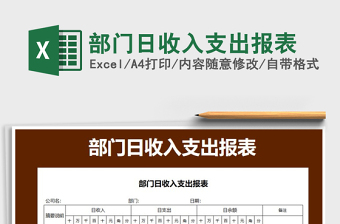 2021年部門(mén)日收入支出報(bào)表