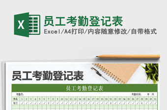 2021年員工考勤登記表