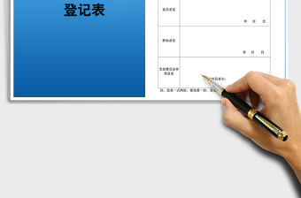 2021年預備黨員轉正審查登記表