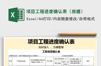 2021年項(xiàng)目工程進(jìn)度確認(rèn)表（房建）