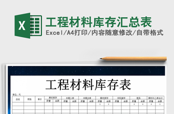 2021年工程材料庫存匯總表
