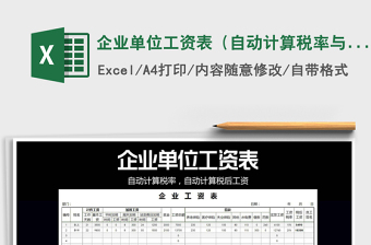 2021年企業(yè)單位工資表（自動(dòng)計(jì)算稅率與稅后工資）
