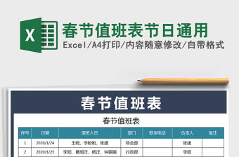 2021年春節值班表節日通用