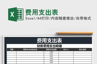 2021年費(fèi)用支出表