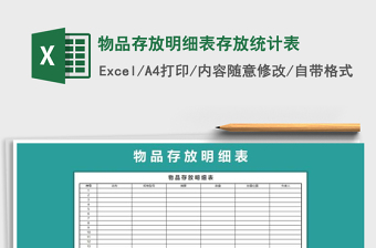 2021年物品存放明細(xì)表存放統(tǒng)計(jì)表