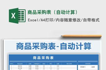 2021年商品采購表（自動計算）