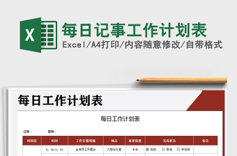2021年每日記事工作計劃表