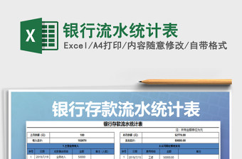 2021年銀行流水統(tǒng)計(jì)表