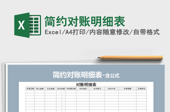 2021年簡約對賬明細(xì)表