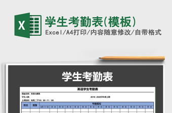 2021年學(xué)生考勤表(模板)