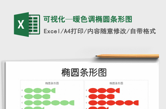 2021年可視化—暖色調(diào)橢圓條形圖