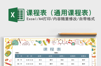 2021年課程表（通用課程表）