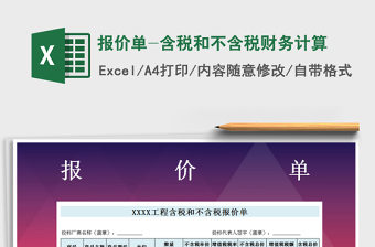 2021年報(bào)價(jià)單-含稅和不含稅財(cái)務(wù)計(jì)算