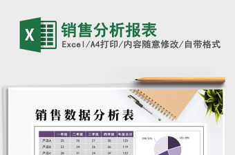 2021年銷售分析報表