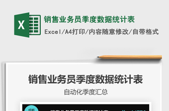 2021年銷售業(yè)務(wù)員季度數(shù)據(jù)統(tǒng)計(jì)表