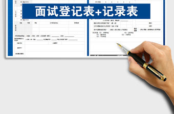 2021年應聘登記表+面試記錄表（）