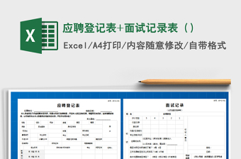 2021年應(yīng)聘登記表+面試記錄表（）