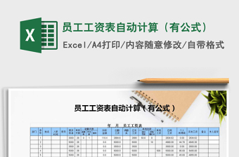 2021年員工工資表自動(dòng)計(jì)算（有公式）