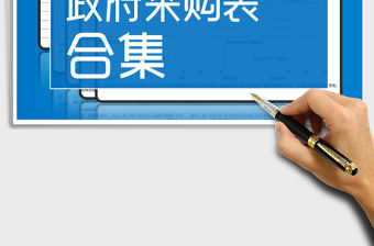 2022年政府采購表合集免費下載