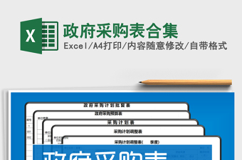 2022年政府采購表合集免費(fèi)下載
