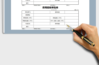 2021年實用費用報銷審批單
