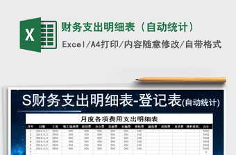 2021年財務(wù)支出明細(xì)表（自動統(tǒng)計）