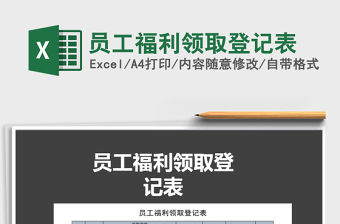 2021年員工福利領(lǐng)取登記表