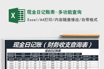 2021年現(xiàn)金日記賬表-多功能查詢