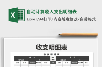 2021年自動計算收入支出明細表