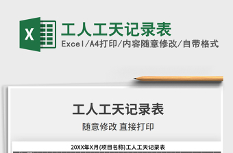 2021年工人工天記錄表免費(fèi)下載