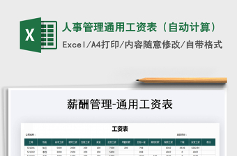 2021年人事管理通用工資表（自動(dòng)計(jì)算）