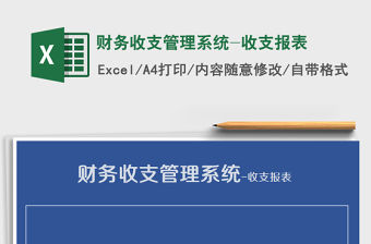 2021年財務收支管理系統-收支報表