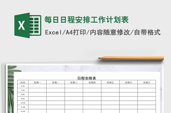 2021饭店每日工作安排计划表