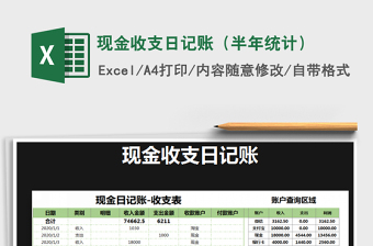 2021年現(xiàn)金收支日記賬（半年統(tǒng)計）免費下載
