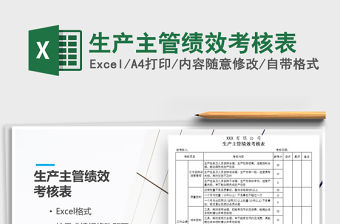 2021年生產主管績效考核表