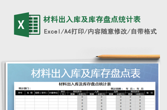 2021年材料出入庫及庫存盤點統(tǒng)計表