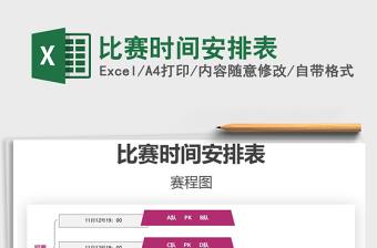 2021年比賽時(shí)間安排表