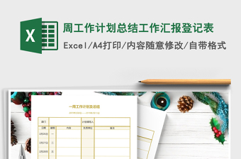 2021年周工作計劃總結(jié)工作匯報登記表