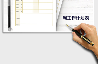 2021年周工作計劃總結(jié)工作匯報登記表